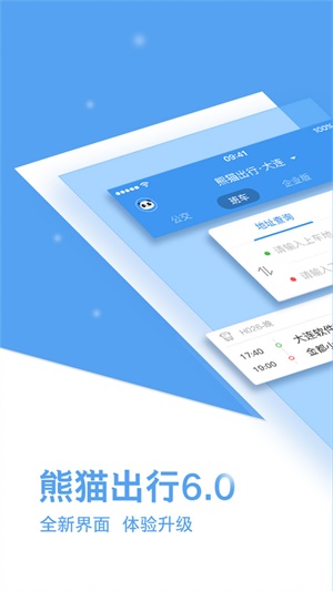 熊貓出行安卓版下載安裝  v6.7.5圖3