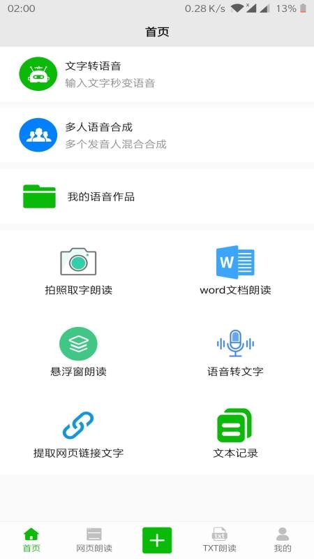 文字语音朗读下载安装免费软件苹果版  v2.1图2