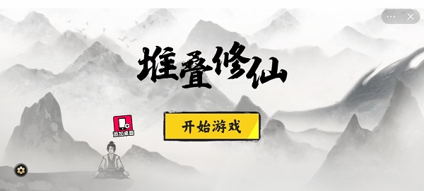 堆疊修仙記破解菜單下載