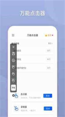 万能自动点击器破解版最新版下载安装苹果手机  v2.0.3.3图1