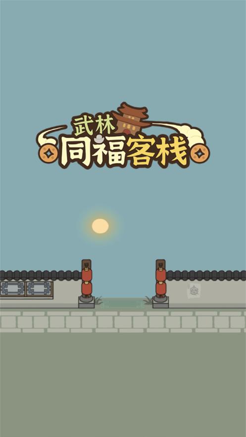 武林同福客栈手机版  v1.0.0图1