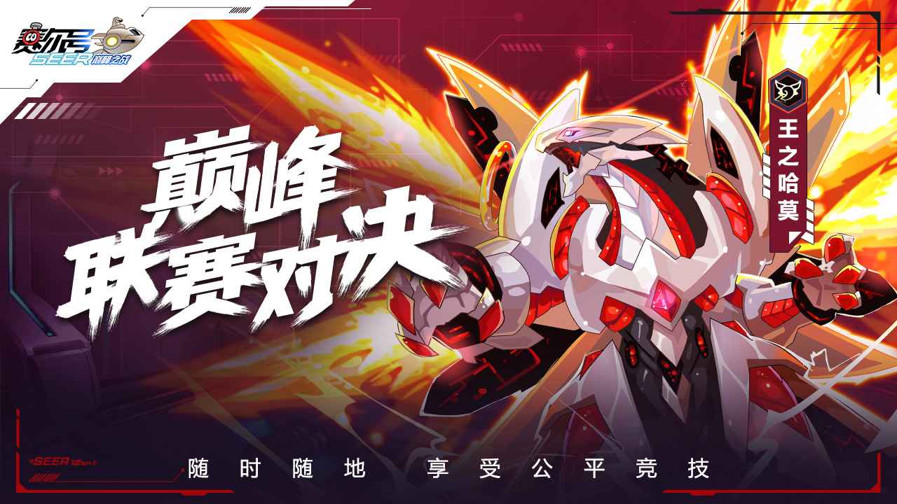 赛尔号巅峰之战手游官网版手机  v1.1.1图1