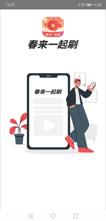 春来一起刷app  v1.0.1图1