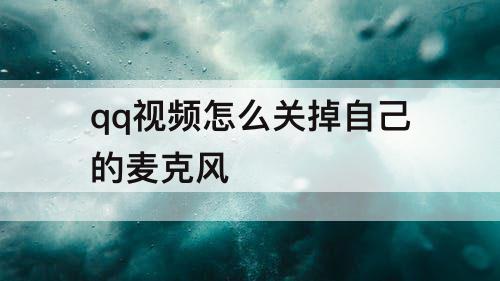 qq视频怎么关掉自己的麦克风