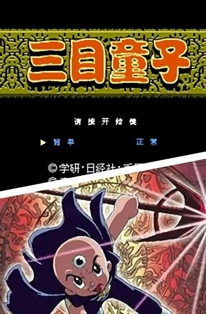 三目童子手游下载安卓版  v2.2.3图3