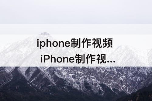 iphone制作视频 iPhone制作视频铃声