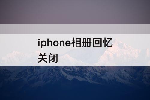 iphone相册回忆关闭