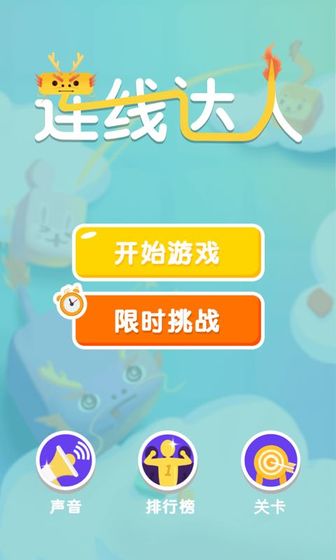 连线达人手机版  v1.0图2