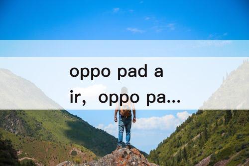 oppo pad air，oppo pad air屏幕刷新率