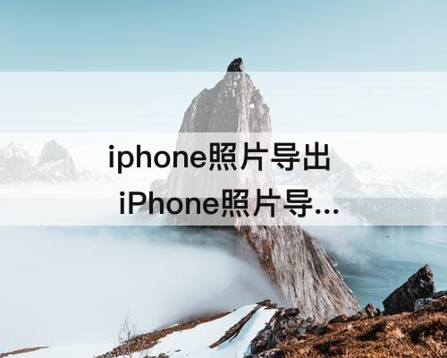 iphone照片导出 iPhone照片导出软件