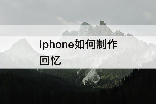 iphone如何制作回忆