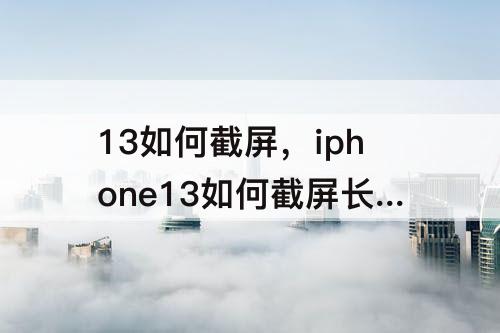 13如何截屏，iphone13如何截屏长图