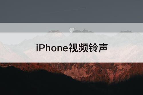 iPhone视频铃声