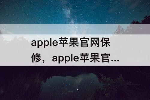 apple苹果官网保修，apple苹果官网保修期查询