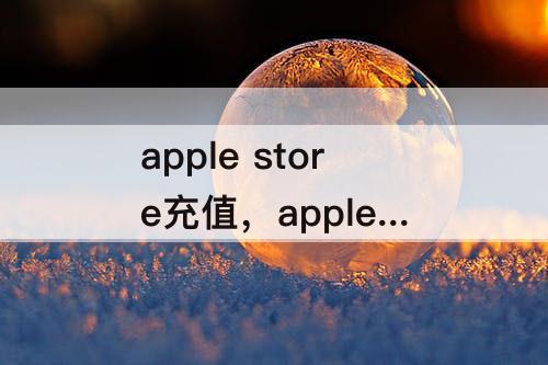 apple store充值，apple store充值卡充值