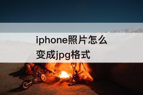 iphone照片怎么变成jpg格式