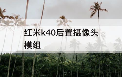 红米k40后置摄像头模组