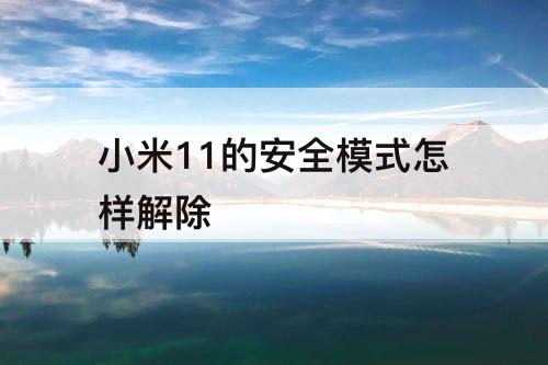 小米11的安全模式怎样解除