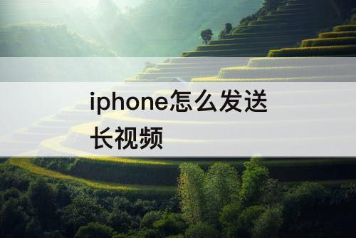 iphone怎么发送长视频