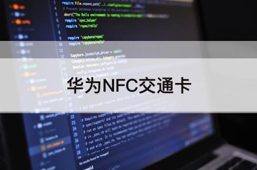 华为NFC交通卡