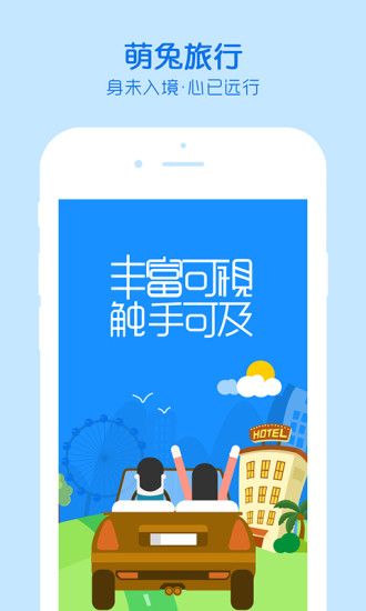 萌兔旅行  v1.2.0圖1