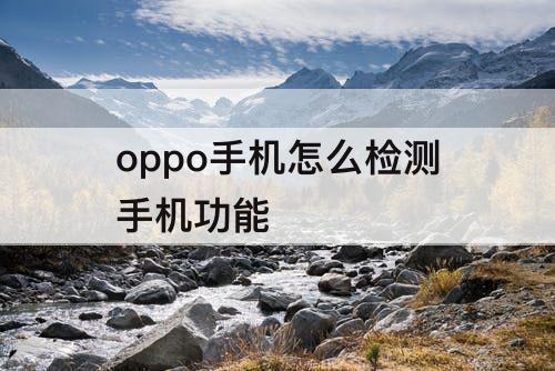 oppo手机怎么检测手机功能