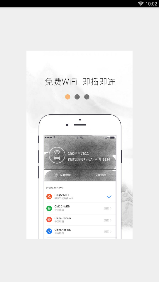 平安車(chē)載WIFI  v3.0.0圖2