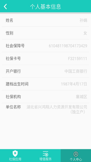 襄阳掌上社保  v1.0.1.1图4