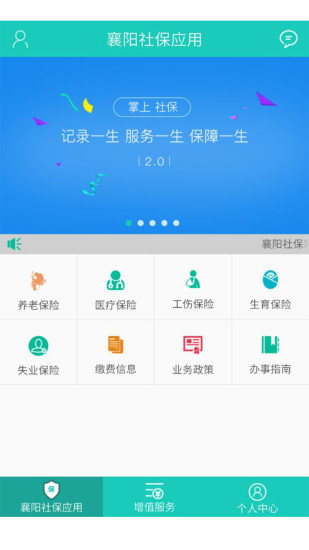 襄阳掌上社保  v1.0.1.1图1