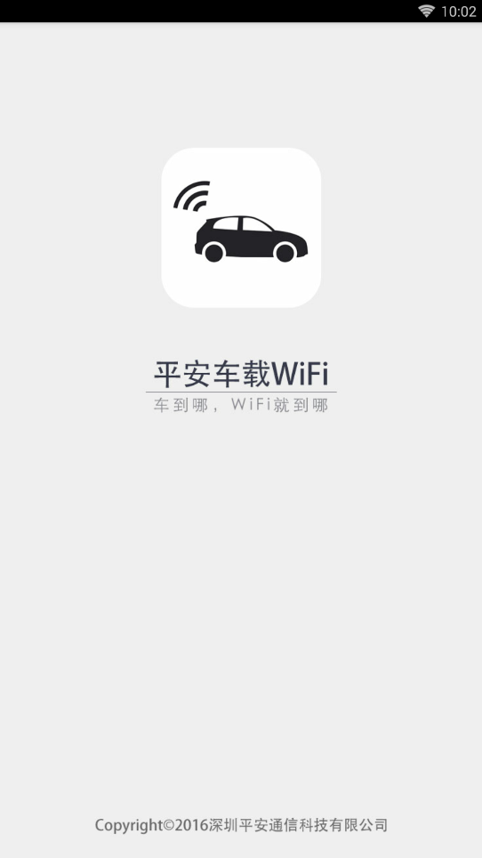 平安車(chē)載WIFI  v3.0.0圖1