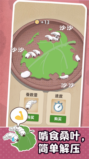 小小养蚕师破解版无限金币  v1.0.0图1