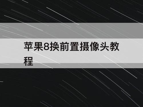 苹果8换前置摄像头教程