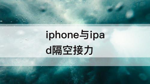 iphone与ipad隔空接力