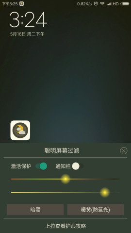 聪明屏幕过滤  v1.6图4