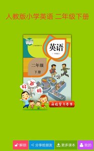 人教小學(xué)英語(yǔ)二下  v3.6.0圖1