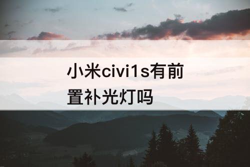 小米civi1s有前置补光灯吗