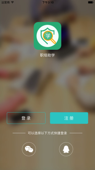 職培助學(xué)  v5.0.1圖1