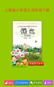 人教小學(xué)語文四下  v3.6.0圖1