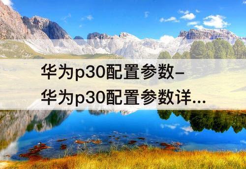 华为p30配置参数-华为p30配置参数详情图片