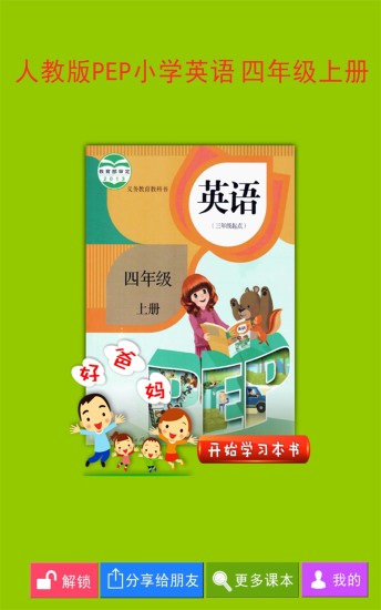 PEP小學(xué)英語四上  v3.6.0圖1