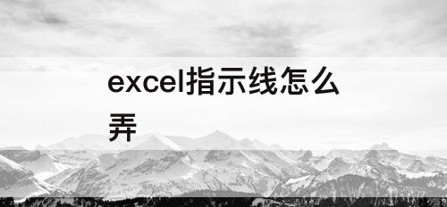 excel指示线怎么弄