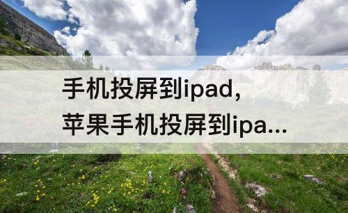 手机投屏到ipad，苹果手机投屏到ipad