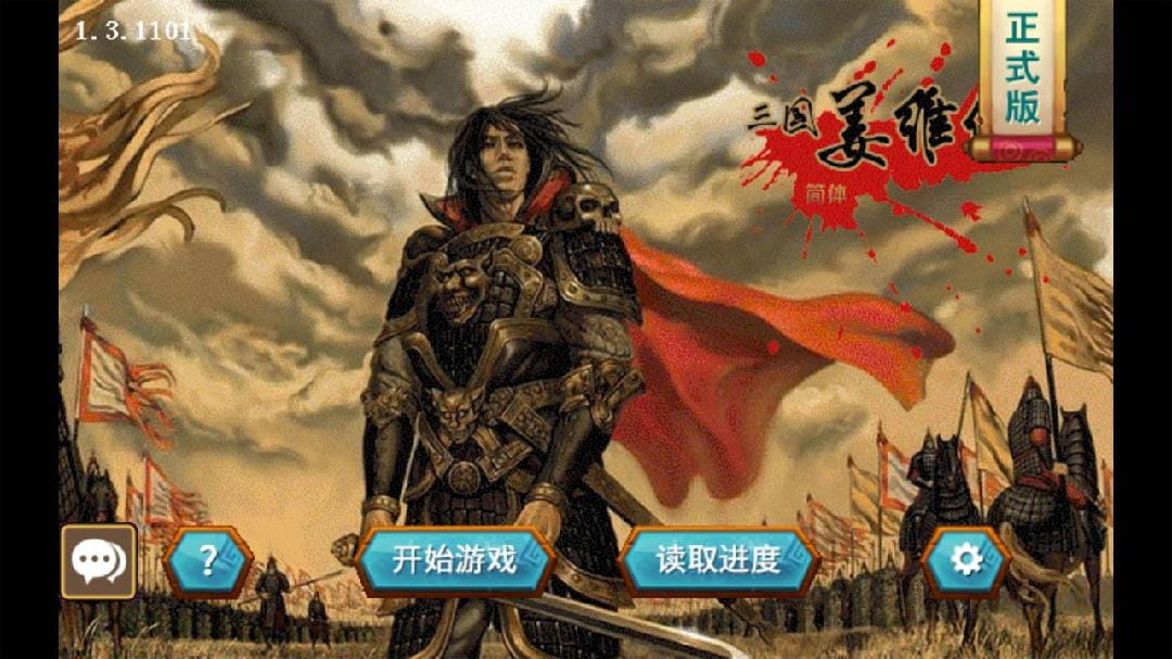 三国志姜维传安卓手机版下载  v1.3.1101图3