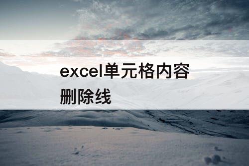 excel单元格内容删除线