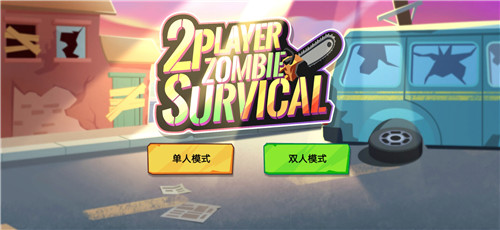 雙人僵尸生存最新版下載  v1.0.2圖1