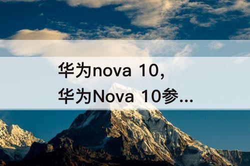 华为nova 10，华为Nova 10参数