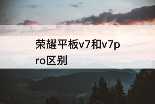 荣耀平板v7和v7pro区别