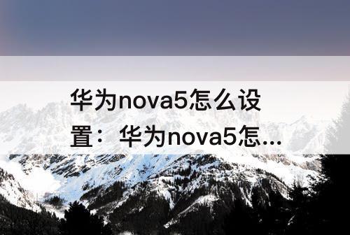 华为nova5怎么设置：华为nova5怎么设置时间图标