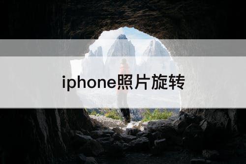 iphone照片旋转