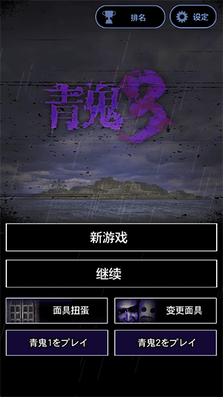 青鬼三漢化版手游  v1.1.1圖1